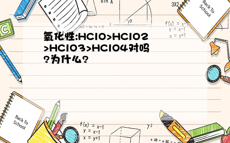 氧化性:HClO>HClO2>HClO3>HClO4对吗?为什么?
