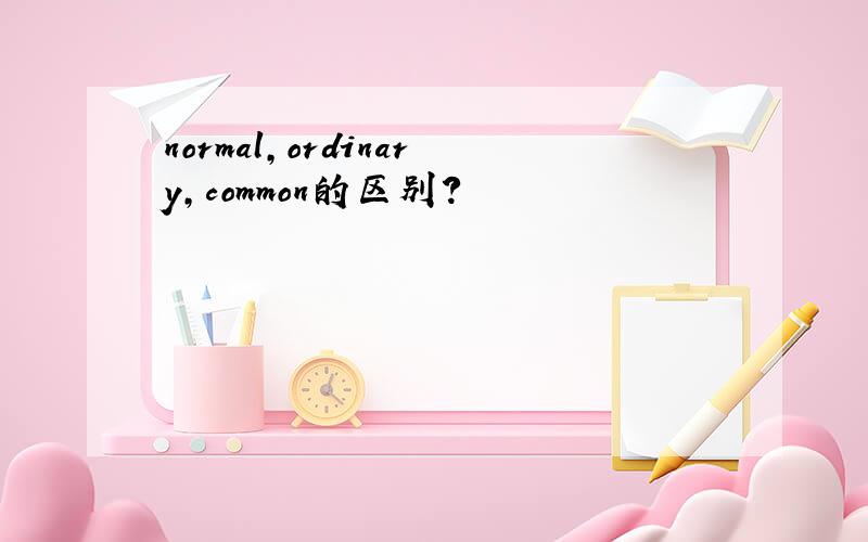 normal,ordinary,common的区别?