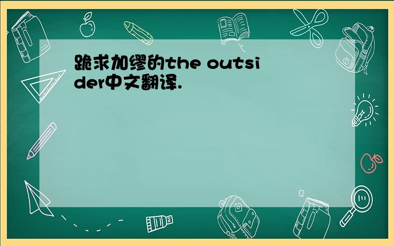 跪求加缪的the outsider中文翻译.