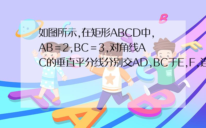 如图所示,在矩形ABCD中,AB＝2,BC＝3,对角线AC的垂直平分线分别交AD,BC于E,F,连接CE,则CE的长是