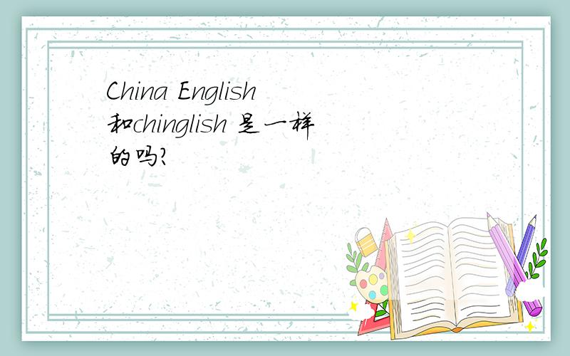 China English 和chinglish 是一样的吗?