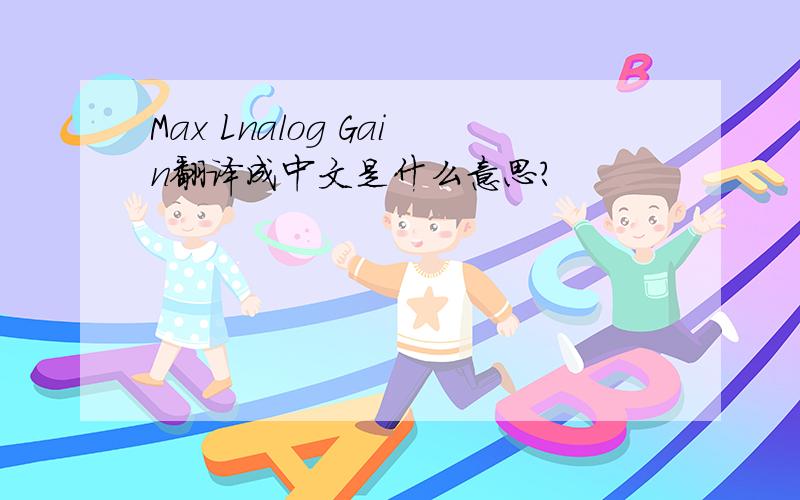 Max Lnalog Gain翻译成中文是什么意思?