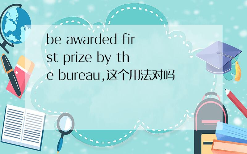 be awarded first prize by the bureau,这个用法对吗