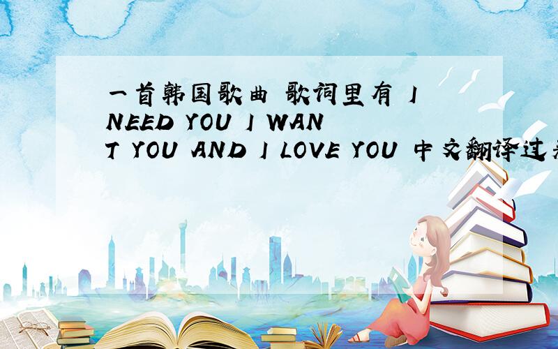 一首韩国歌曲 歌词里有 I NEED YOU I WANT YOU AND I LOVE YOU 中文翻译过来歌名是奔向