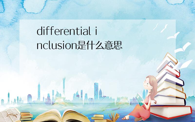 differential inclusion是什么意思