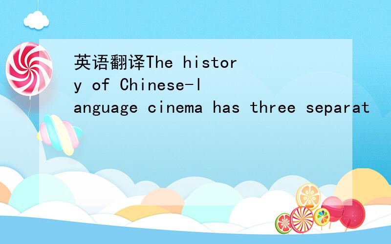 英语翻译The history of Chinese-language cinema has three separat