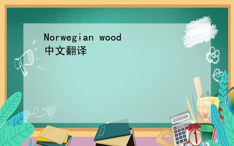 Norwegian wood中文翻译
