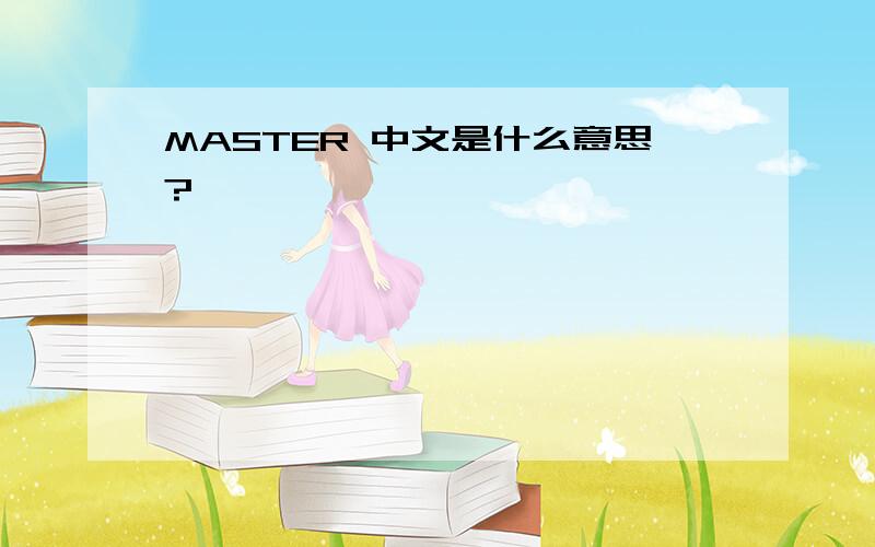 MASTER 中文是什么意思?