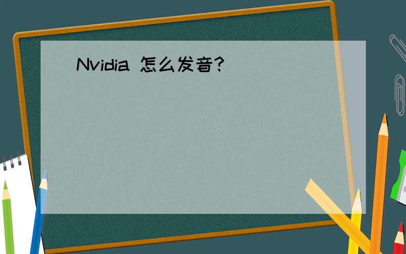 Nvidia 怎么发音?