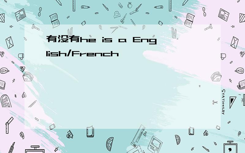 有没有he is a English/French