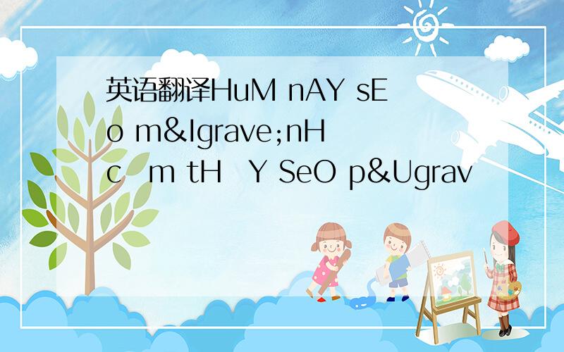 英语翻译HuM nAY sEo mÌnH cỦm tHấY SeO p&Ugrav