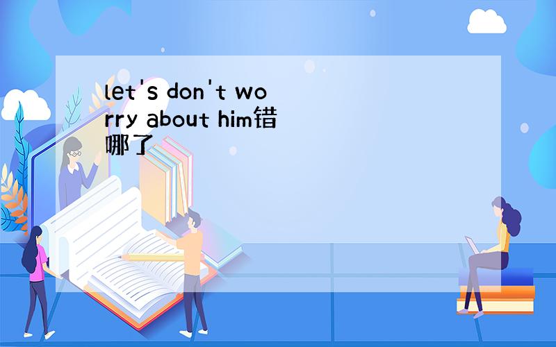 let's don't worry about him错哪了