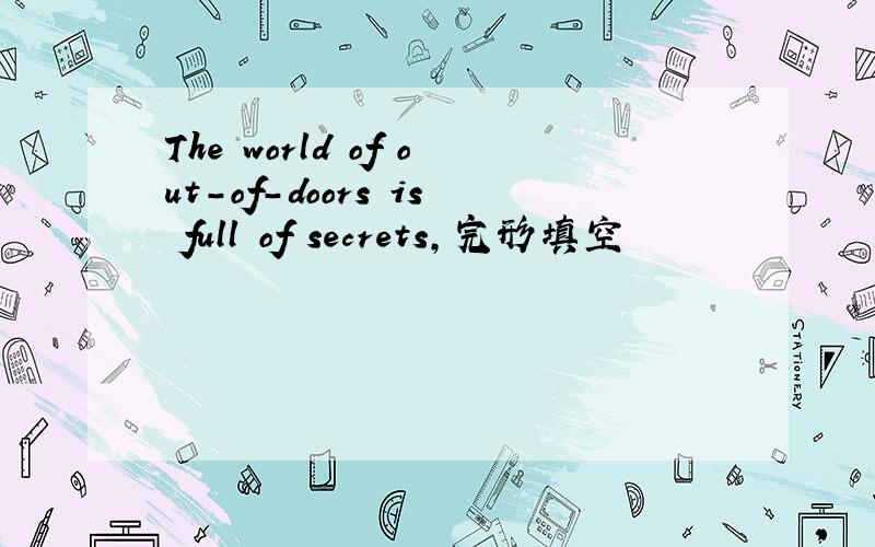 The world of out-of-doors is full of secrets,完形填空