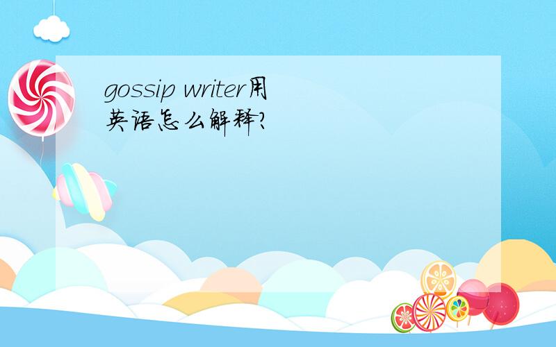 gossip writer用英语怎么解释?