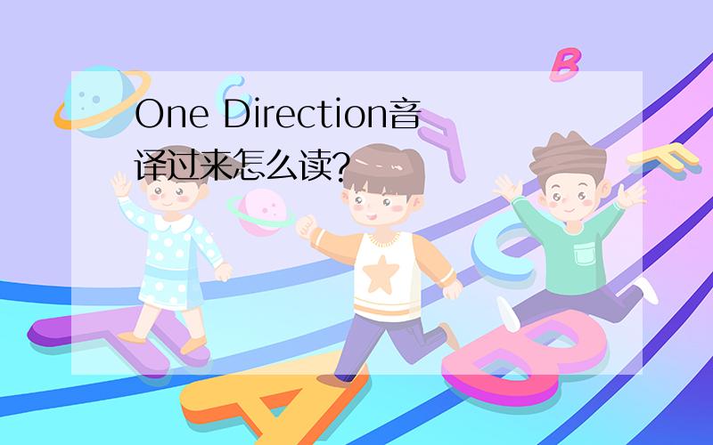 One Direction音译过来怎么读?