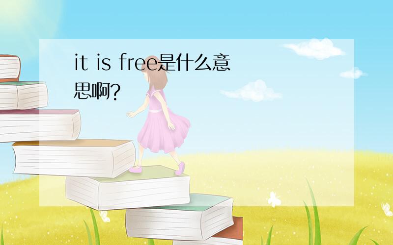 it is free是什么意思啊?