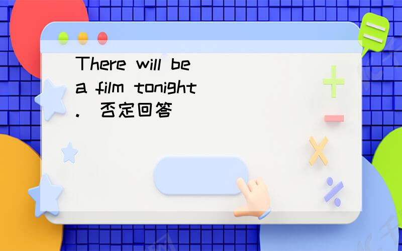 There will be a film tonight.(否定回答）