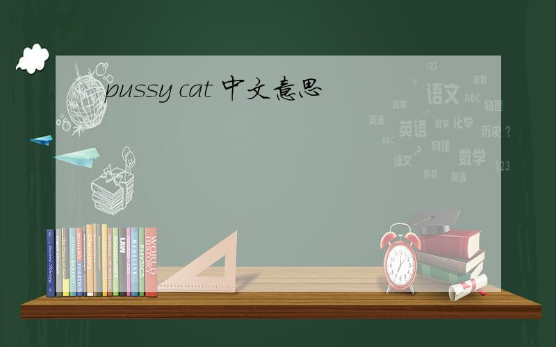 pussy cat 中文意思
