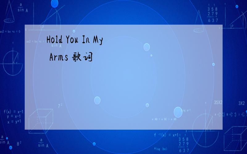 Hold You In My Arms 歌词