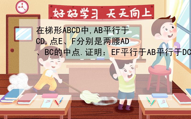 在梯形ABCD中,AB平行于CD,点E、F分别是两腰AD、BC的中点.证明：EF平行于AB平行于DC；EF=1/2(AB