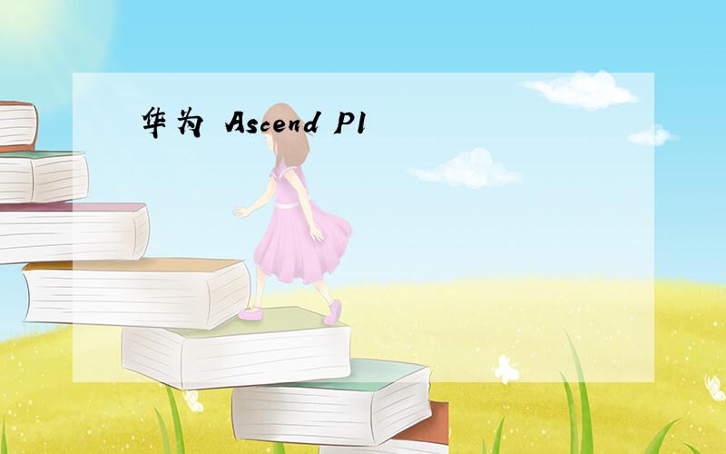 华为 Ascend P1
