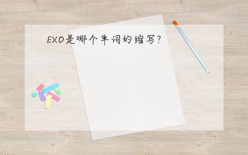 EXO是哪个单词的缩写?
