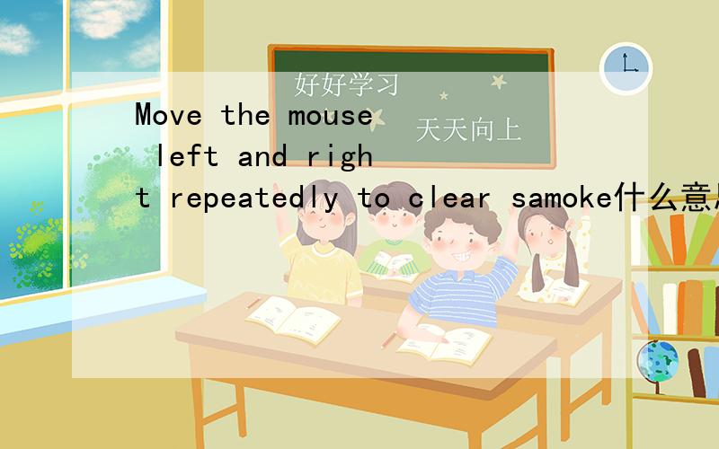 Move the mouse left and right repeatedly to clear samoke什么意思
