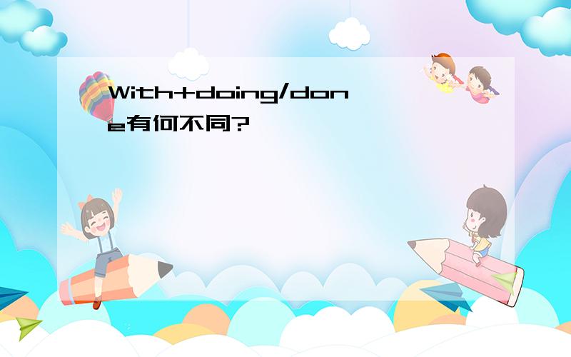 With+doing/done有何不同?