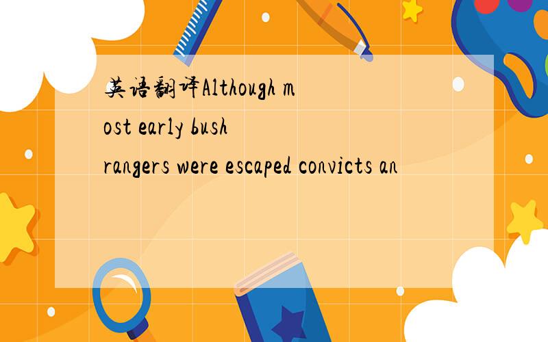 英语翻译Although most early bushrangers were escaped convicts an