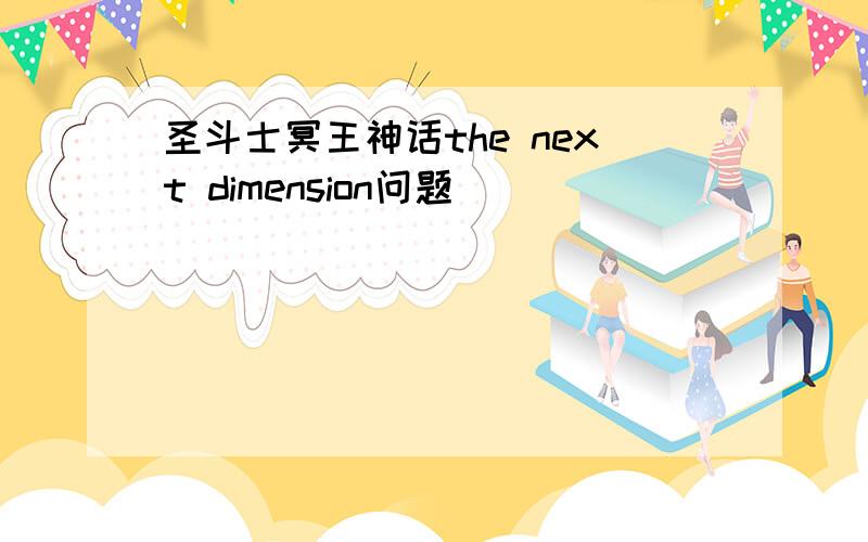 圣斗士冥王神话the next dimension问题