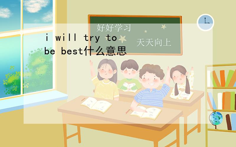 i will try to be best什么意思