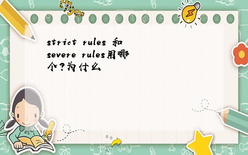strict rules 和severe rules用哪个?为什么