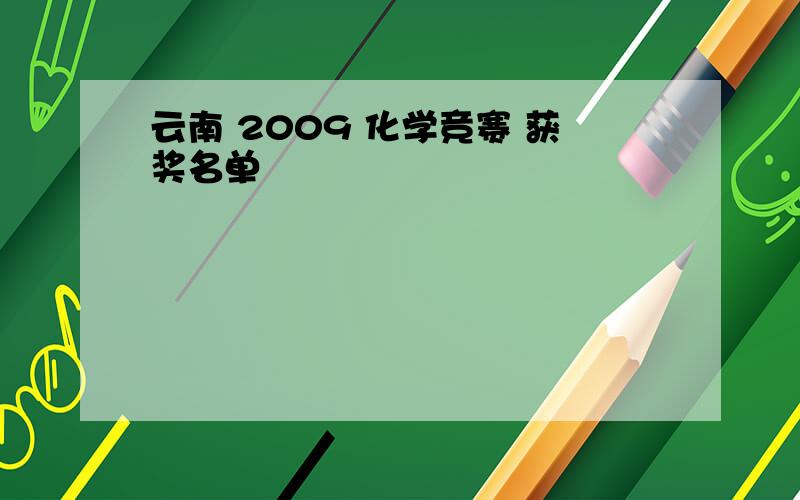 云南 2009 化学竞赛 获奖名单