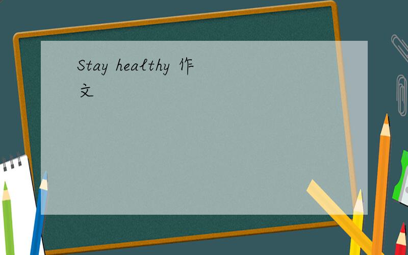 Stay healthy 作文