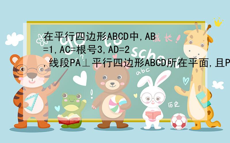 在平行四边形ABCD中,AB=1,AC=根号3,AD=2,线段PA⊥平行四边形ABCD所在平面,且PA=2,求异面直线P